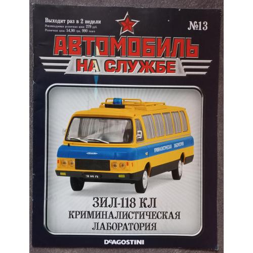 Журнал Автомобиль на службе №13 ЗИЛ-118 КЛ Криминалистическая лаборатория