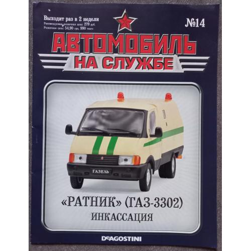 Журнал Автомобиль на службе №14 Ратник (ГАЗ-3302) инкассация