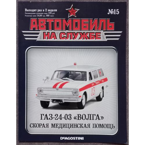 Журнал Автомобиль на службе №15 ГАЗ-24-03 Волга Скорая медицинская помощь