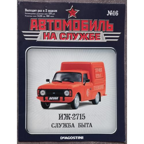 Журнал Автомобиль на службе №16 ИЖ-2715 Служба быта