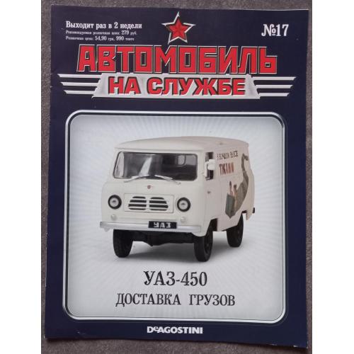 Журнал Автомобиль на службе №17 УАЗ-450 Доставка грузов