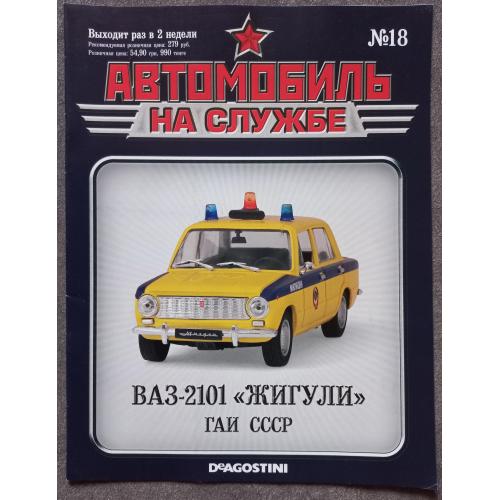 Журнал Автомобиль на службе №18 ВАЗ-2101 Жигули ГАИ СССР