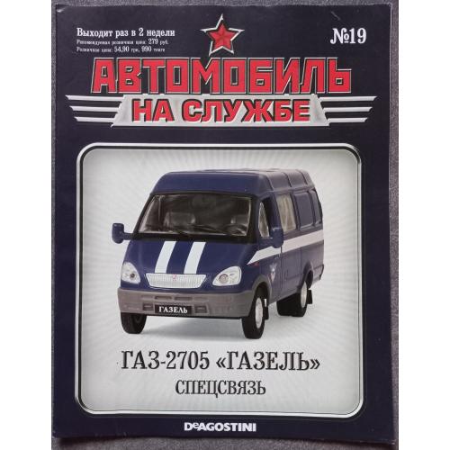 Журнал Автомобиль на службе №19 ГАЗ-2705 Газель Спецсвязь