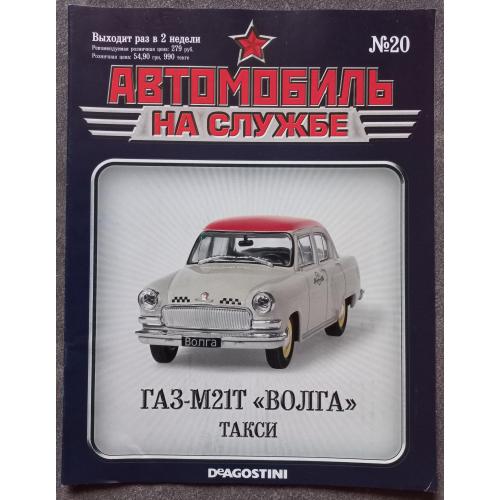 Журнал Автомобиль на службе №20 М-21Т Волга Такси