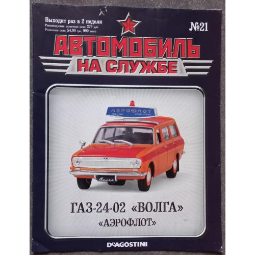 Журнал Автомобиль на службе №21 ГАЗ-24-02 Волга Аэрофлот
