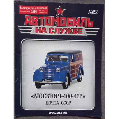 Журнал Автомобиль на службе №22 Москвич 400-422 Почта СССР