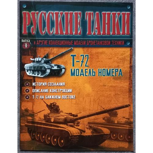 Журнал Русские танки №1 танк Т-72