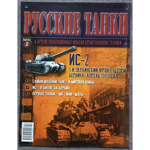 Журнал Русские танки №2 танк ИС-2