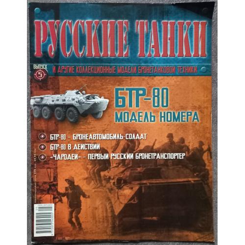 Журнал Русские танки №5 бронетранспортер БТР-80