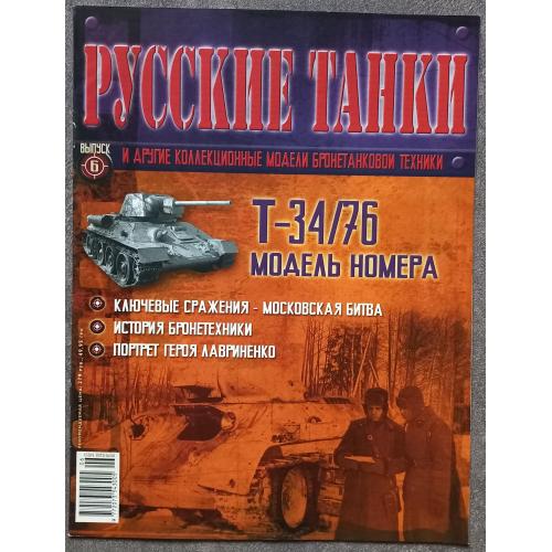 Журнал Русские танки №6 танк Т-34/76
