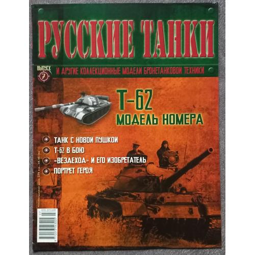 Журнал Русские танки №7 танк Т-62