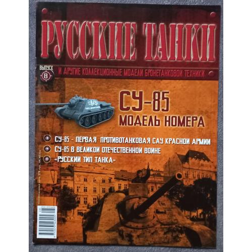 Журнал Русские танки №8 СУ-85
