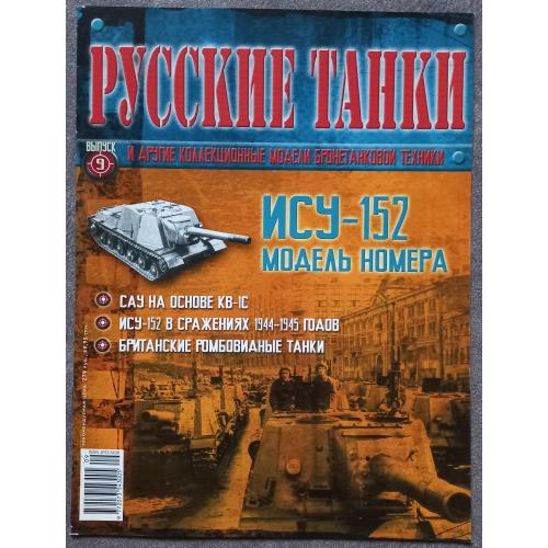 Журнал Русские танки №9 ИСУ-152