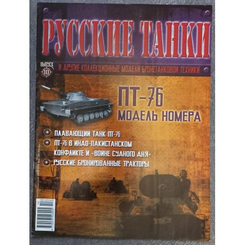 Журнал Русские танки №10 плавающий танк ПТ-76