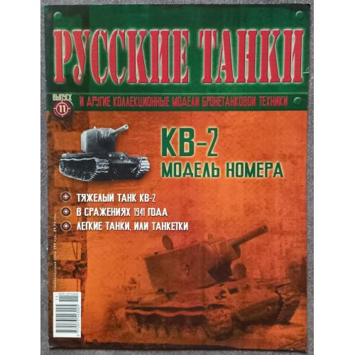 Журнал Русские танки №11 тяжелый танк КВ-2