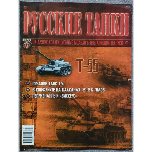 Журнал Русские танки №12 средний танк Т-55