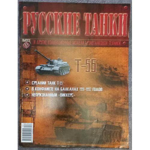 Журнал Русские танки №12 средний танк Т-55