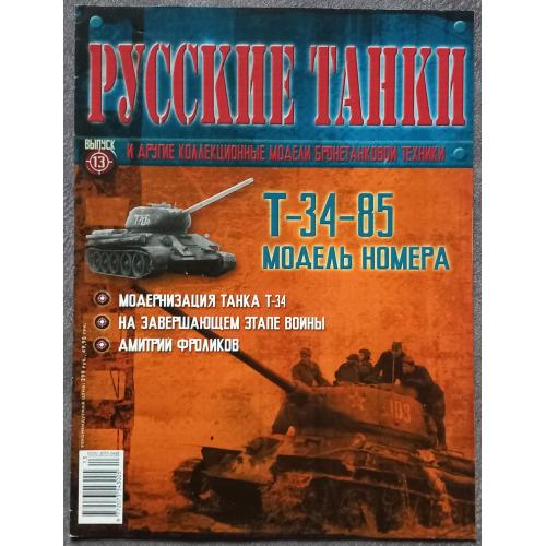 Журнал Русские танки №13 танк Т-34-85