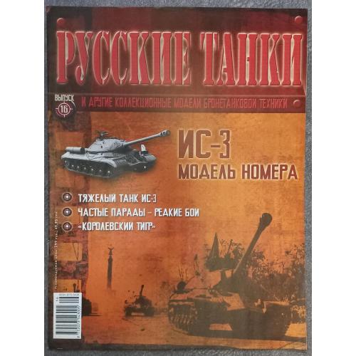 Журнал Русские танки №16 тяжелый танк ИС-3