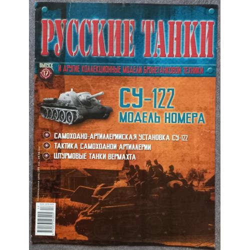 Журнал Русские танки №17 самоходно-артиллерийская установка СУ-122