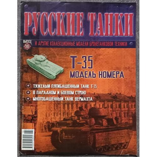Журнал Русские танки №18 тяжелый танк Т-35