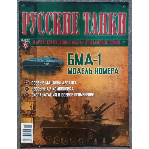 Журнал Русские танки №19 БМД-1
