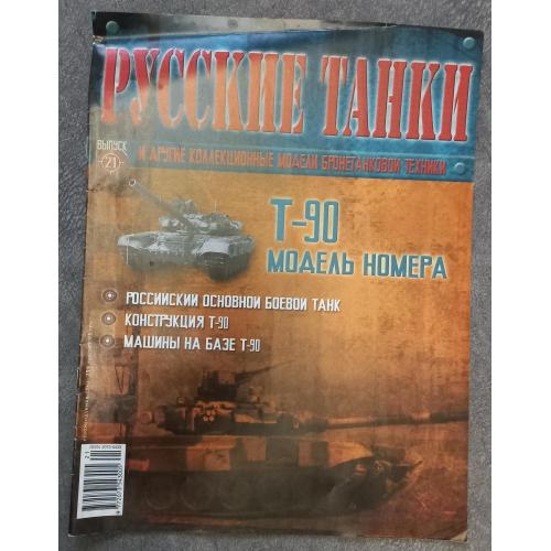 Журнал Русские танки №21 танк Т-90