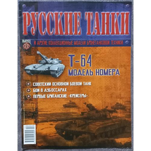 Журнал Русские танки №22 танк Т-64