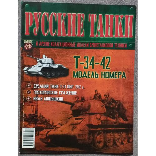 Журнал Русские танки №23 танк Т-34-42
