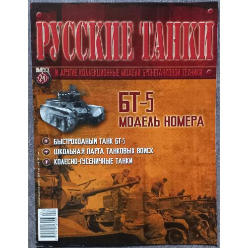 Журнал Русские танки  №24 танк БТ-5