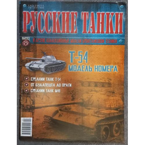 Журнал Русские танки  №25 танк Т-54