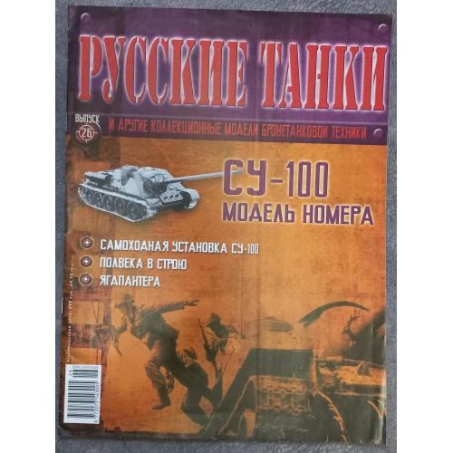 Журнал Русские танки  №26 самоходная установка СУ-100