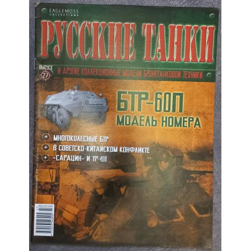 Журнал Русские танки  №27 БТР-60П