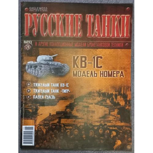 Журнал Русские танки  №28 тяжелый танк КВ-1С