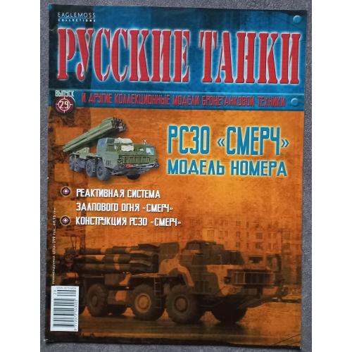 Журнал Русские танки  №29 РСЗО Смерч