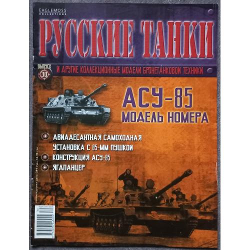 Журнал Русские танки  №30 авиадесантная самоходная установка АСУ-85