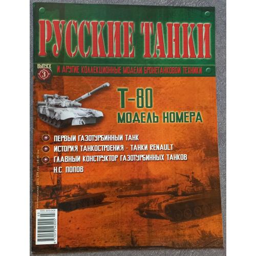 Журнал Русские танки №3 танк Т-80