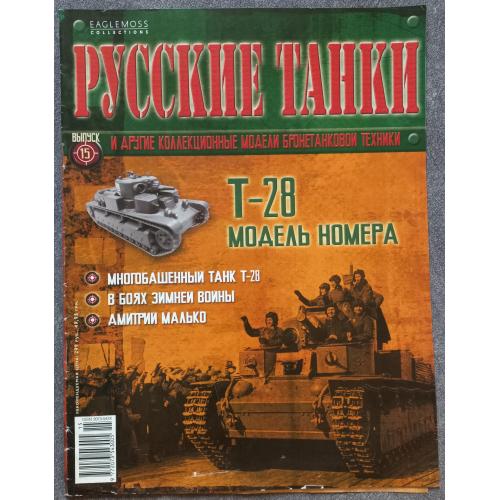 Журнал Русские танки №15 танк Т-28
