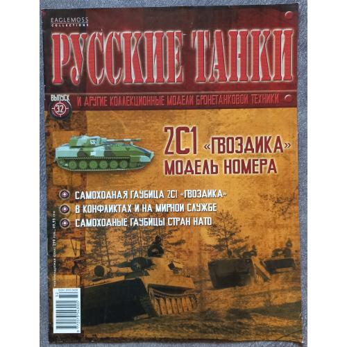 Журнал Русские танки №32 саходная гаубица 2С1 Гвоздика
