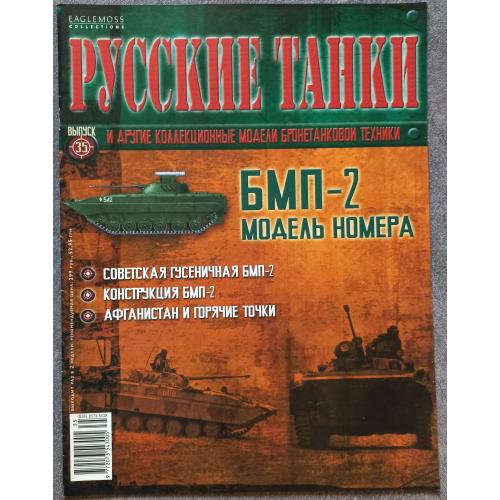 Журнал Русские танки №35 БМП-2