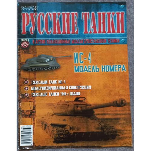 Журнал Русские танки №37 тяжелый танк ИС-4