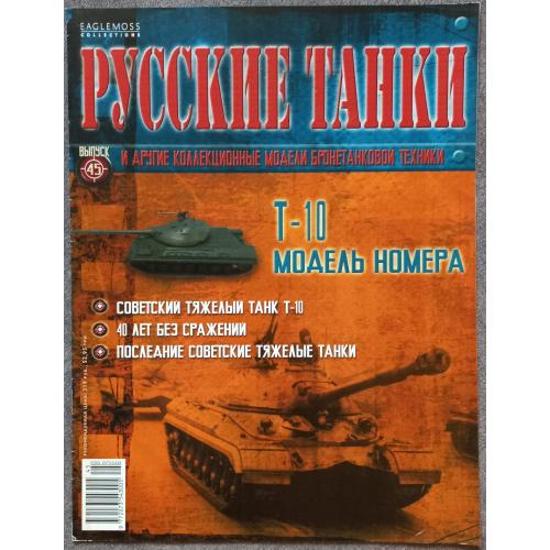 Журнал Русские танки №45 тяжелый танк Т-10
