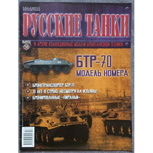 Журнал Русские танки №50 бронетранспортер БТР-70