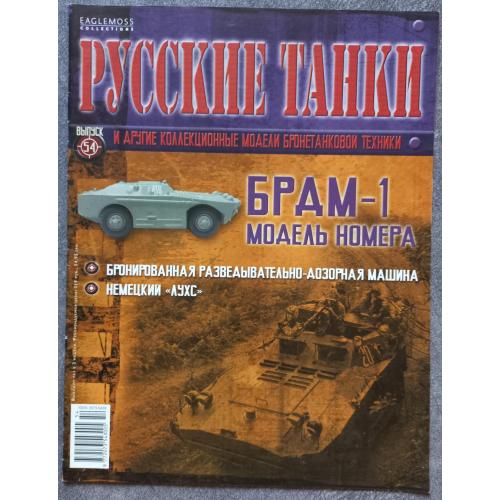 Журнал Русские танки №54 БРДМ-1