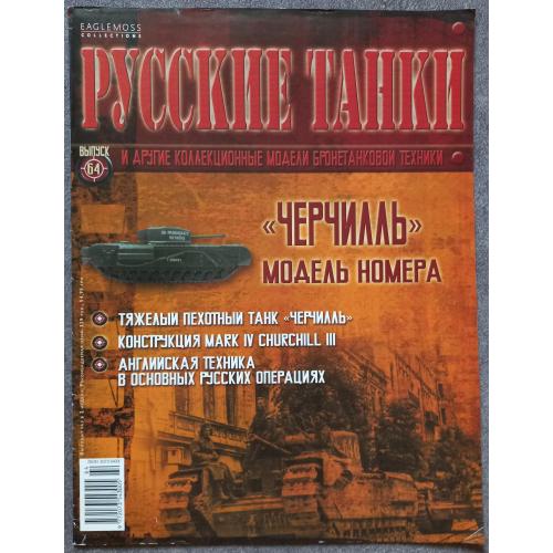 Журнал Русские танки №64 тяжелый пехотный танк Черчилль