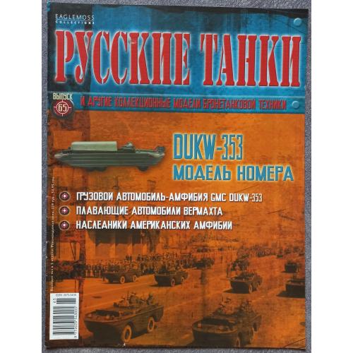 Журнал Русские танки №65 грузовой автомобиль-амфибия GMC DUKW-353