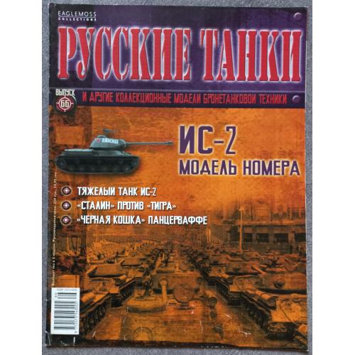 Журнал Русские танки №66 тяжелый танк ИС-2