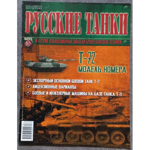 Журнал Русские танки №67 танк Т-72