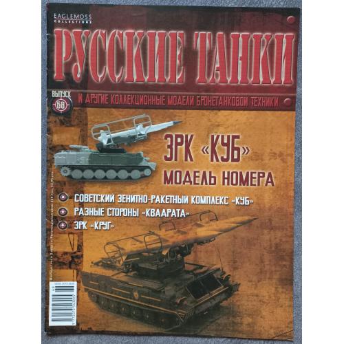 Журнал Русские танки№68 ЗРК КУБ