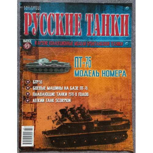 Журнал Русские танки №69 плавающий танк ПТ-76